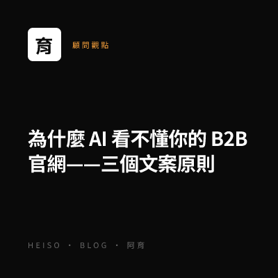 為什麼 AI 看不懂你的 B2B 官網——三個文案原則