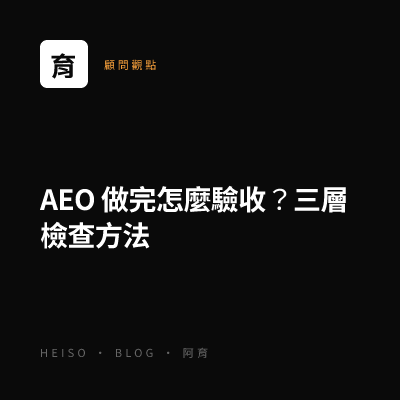 AEO 做完怎麼驗收？三層檢查方法