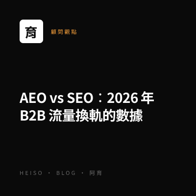 AEO vs SEO：2026 年 B2B 流量換軌的數據
