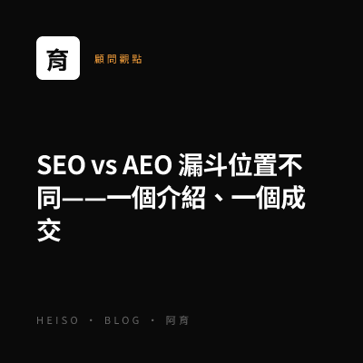 SEO vs AEO 漏斗位置不同——一個介紹、一個成交